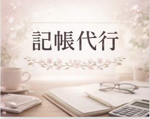 申告直前・年間記帳レスキューします 初心者歓迎、一緒に整理していきましょう イメージ1