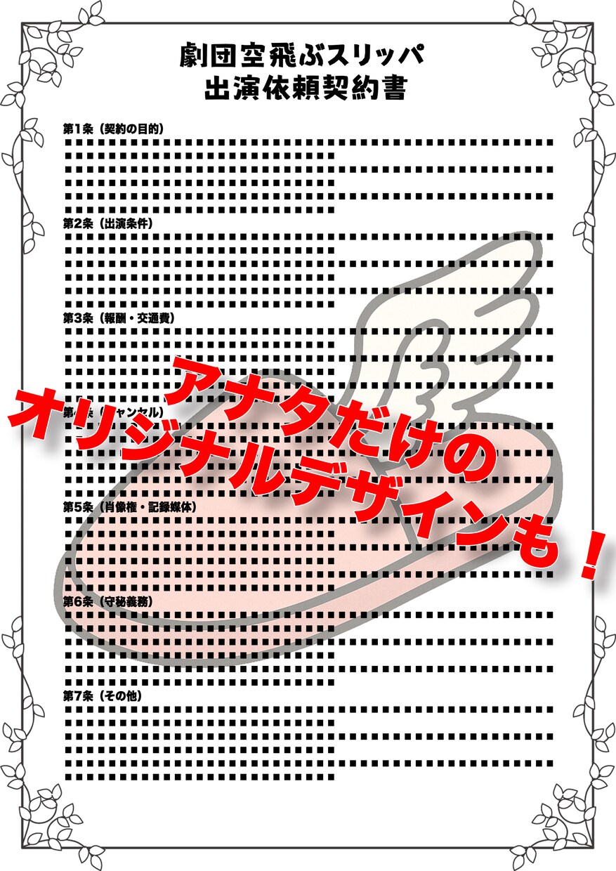 劇団と役者のための出演契約書を作成支援します よくあるトラブルを防ぐ標準型契約書 イメージ2
