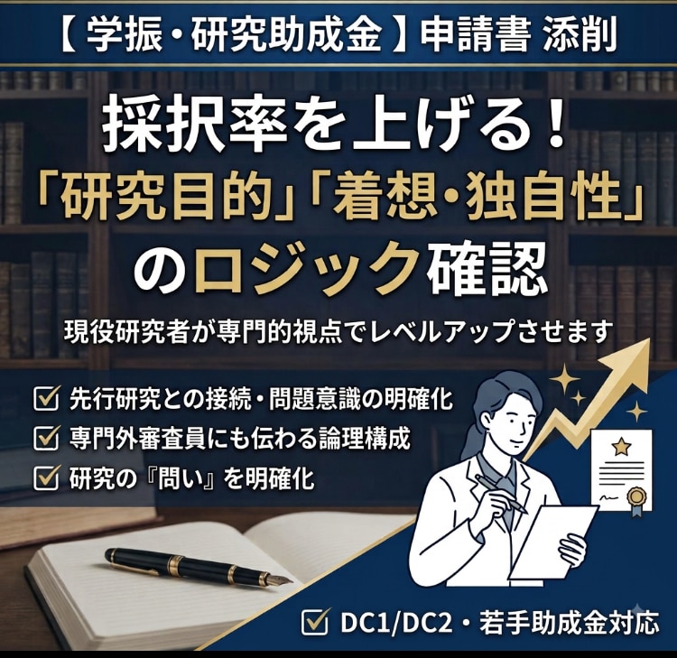 学振（DC1/DC2)の申請書を添削します 審査員に伝わる研究の独自性・着想・計画の書き方 イメージ1