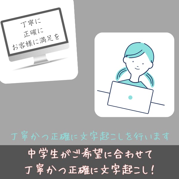丁寧かつ正確に文字起こしを行います 中学1年生でも真剣に!丁寧に音声を文字に起こします イメージ1