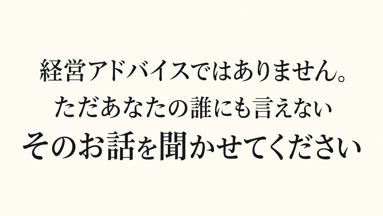 行政書士が社長、代表者様の決断をサポートします 社長のひとり会議｜社員にも家族にも話しにくい経営の悩み相談室 イメージ1