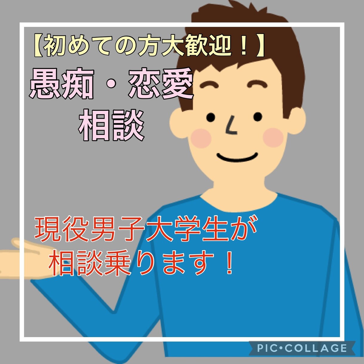 愚痴・恋愛　男子大学生が相談乗ります 【初めての方大歓迎！】1分から気軽に話してみませんか？ イメージ1