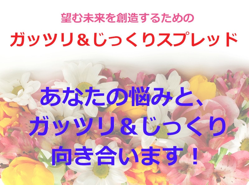 一つのテーマをガッツリ＆じっくり掘り下げ鑑定します 漠然とした悩みで、上手く言葉にできなくても、大丈夫ですよ❤ イメージ10