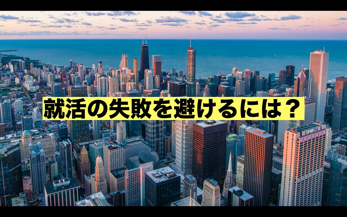 失敗を避ける就職活動の方法をアドバイスします 売り手市場での120社全落ち経験からリアルな情報を伝授! イメージ1
