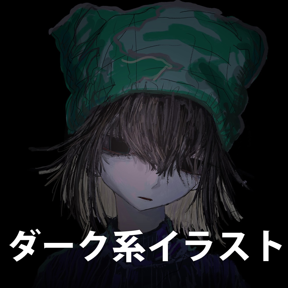 ダークな世界観のイラストを描きます ご相談だけでもOK！お気軽にご連絡ください！ イメージ1