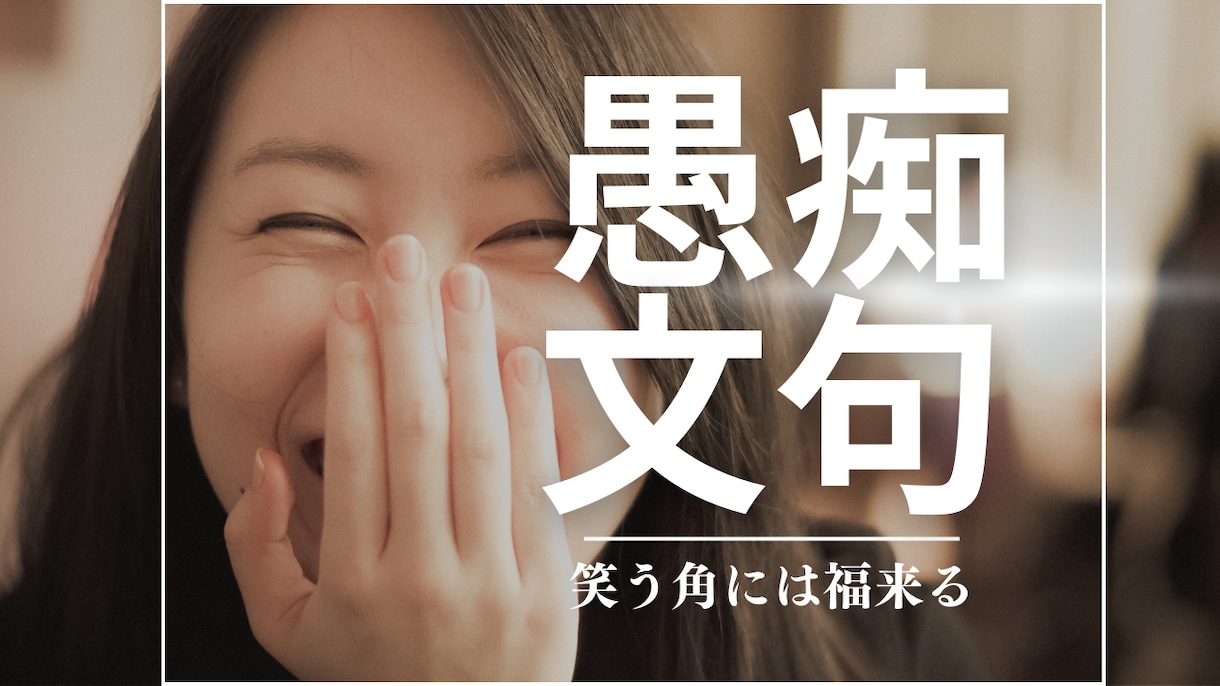 貴方の愚痴を笑いに変えます 愚痴や文句言いたい放題話した後は笑って忘れましょう イメージ1