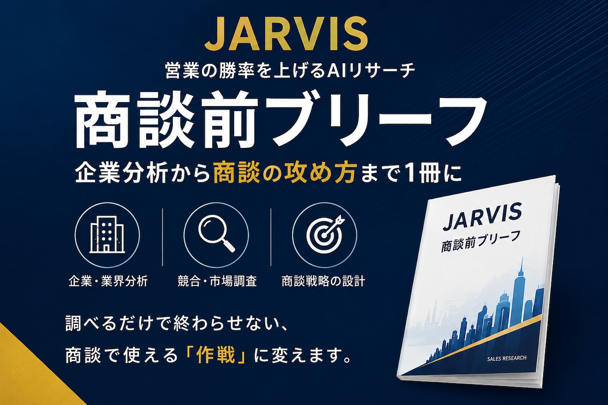 商談前ブリーフを作成します 企業分析から商談の攻め方まで1冊に整理します イメージ1