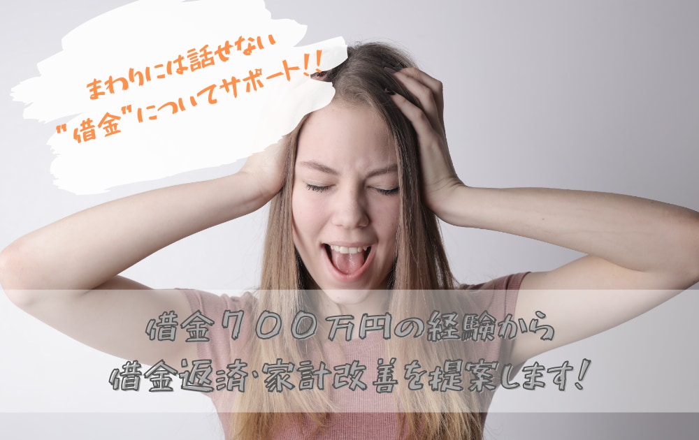 借金の悩み相談・返済方法のご提案しサポートします 借金700万円から個人再生をした経験をシェアします イメージ1