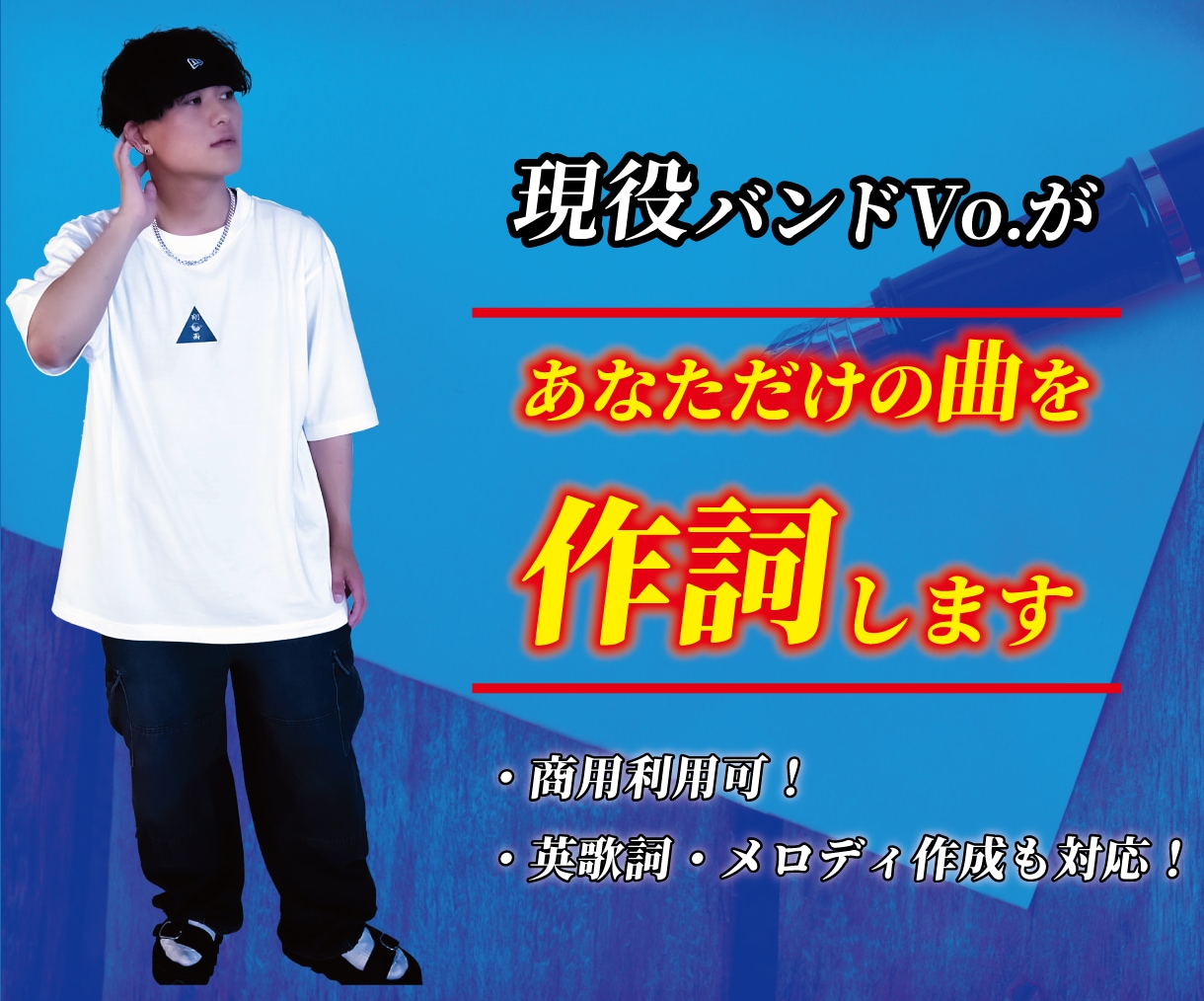 即対応！作詞歴10年の現役バンドVo.が作詞します 英歌詞対応も可！メロディー作成・仮歌なども承ります！ イメージ1