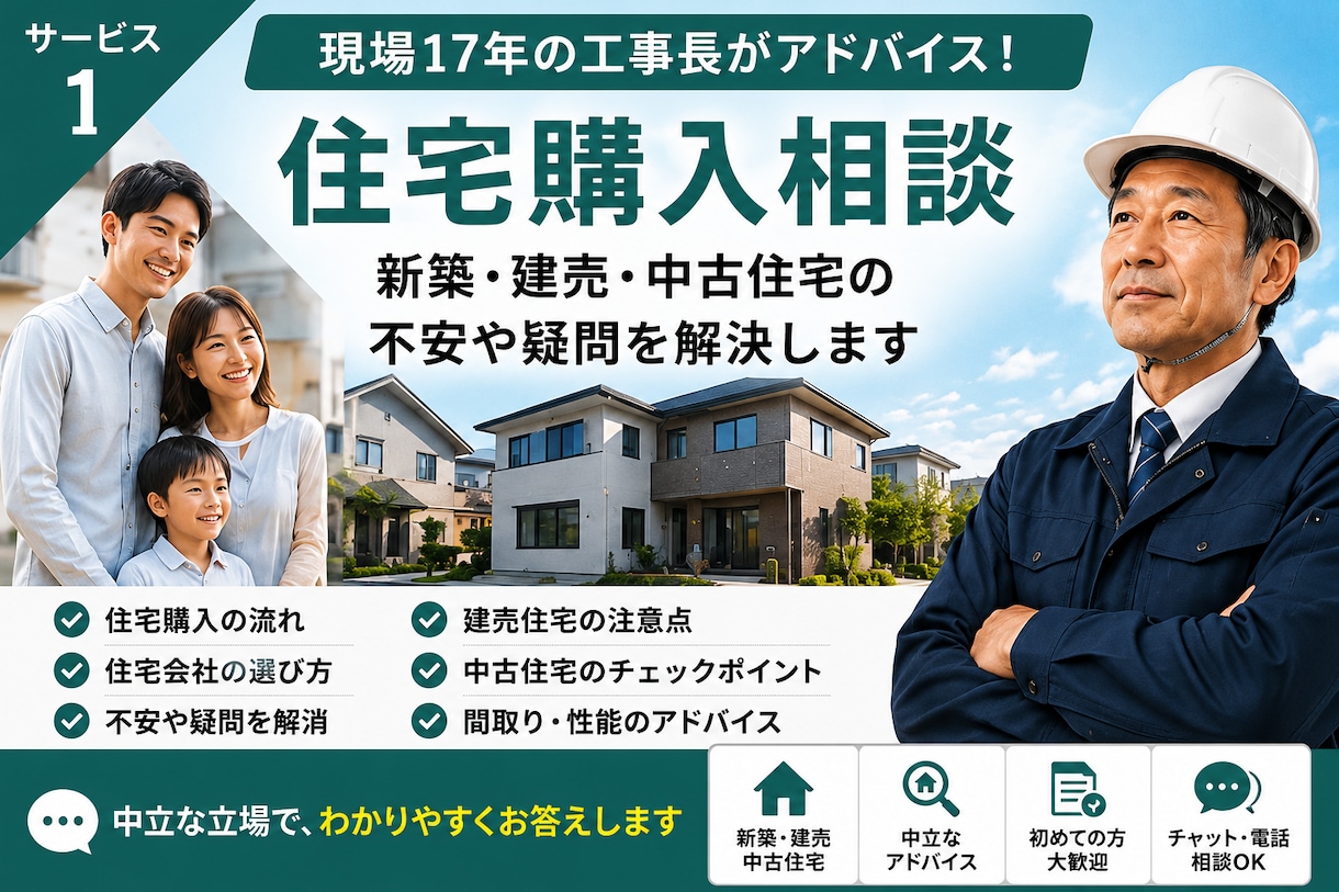 新築・中古住宅購入の不安を現役工事長が整理します 営業ではない第三者の立場で契約前の確認点を助言 イメージ1