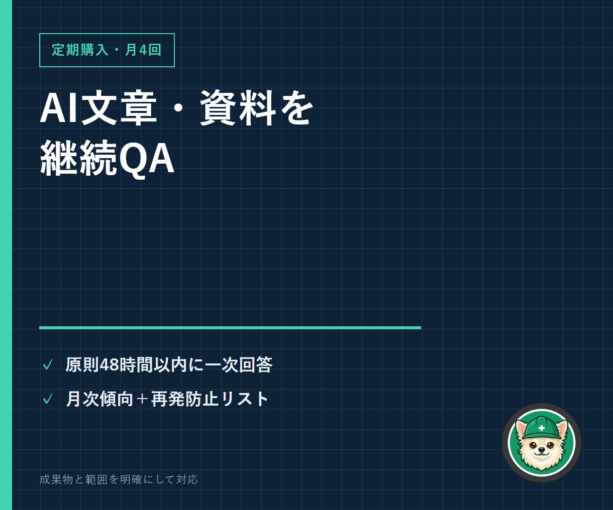 AI文章・資料の月4回QAを継続対応します 公開前の誤り・矛盾・個人情報を定期チェック イメージ1
