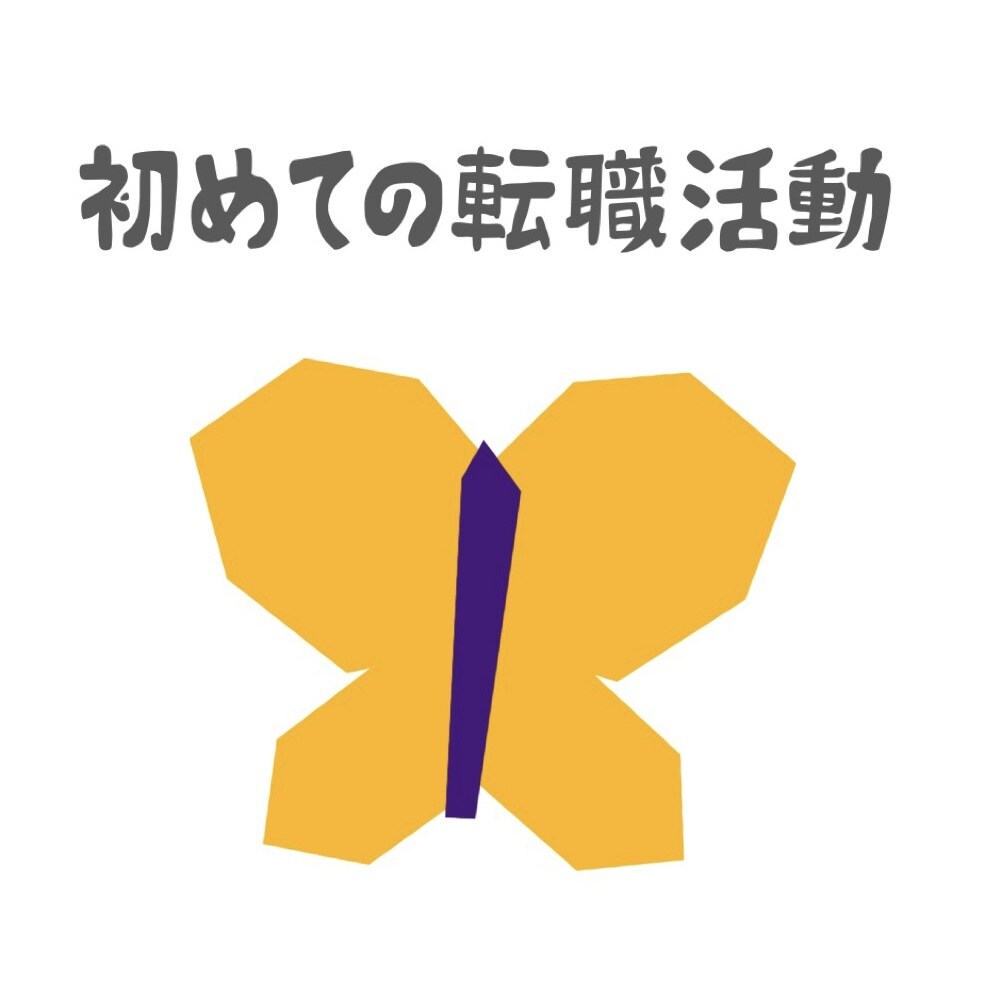 初めての転職活動の相談のります 転職しようか迷っている方、初めてやってみようという方へ イメージ1