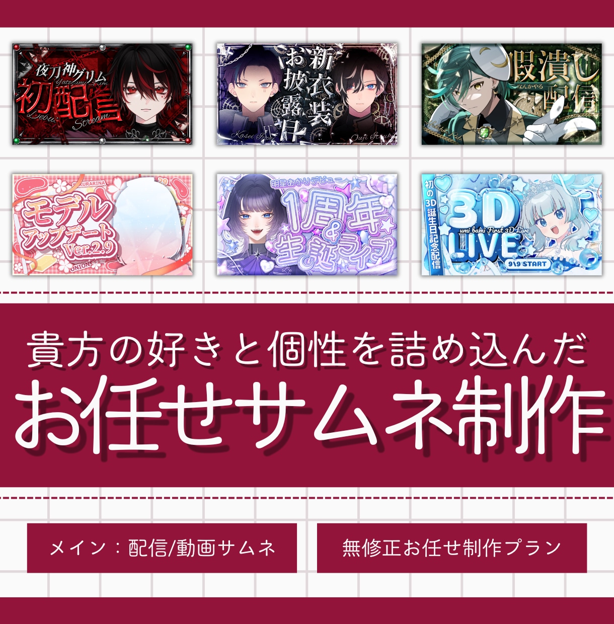 依頼主様の好きと個性を詰め込んだサムネを制作します こちらは無修正お任せプランでの制作となります！ イメージ1