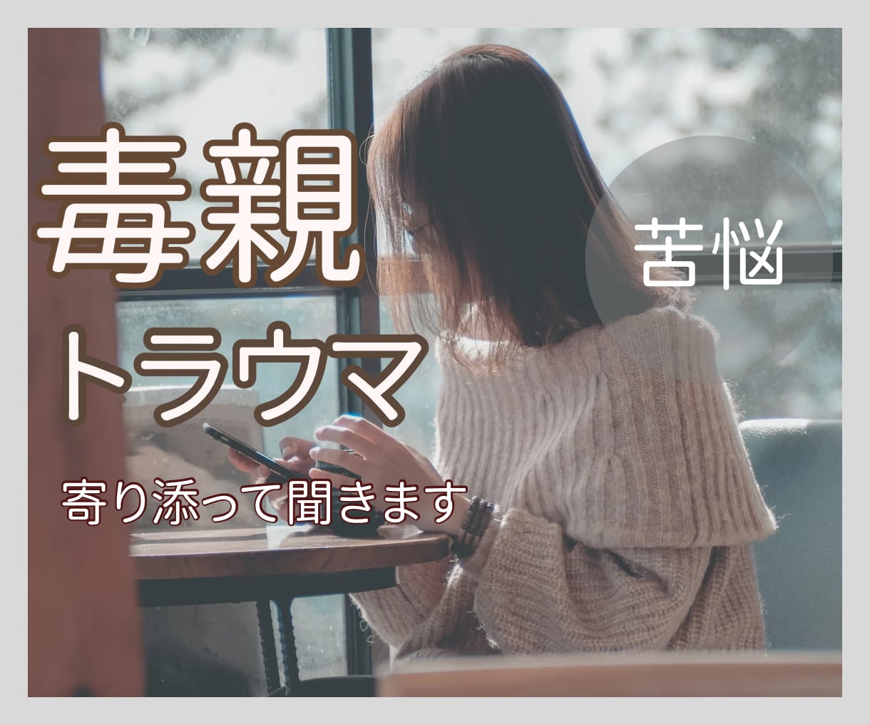 毒親と関わるのが辛く苦しいあなたのご相談乗ります 親/不安/愚痴/自己肯定感/毒親/心配/将来/メンタル/AC イメージ1