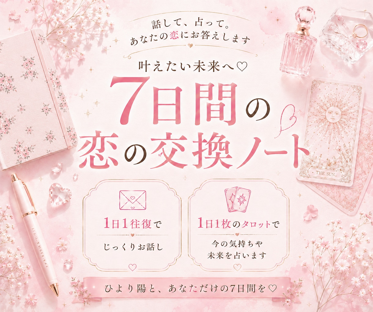 この恋どうすれば叶う？7日間の交換ノートで占います 話して、占って。「この恋どうすればいい？」にお答えします イメージ1