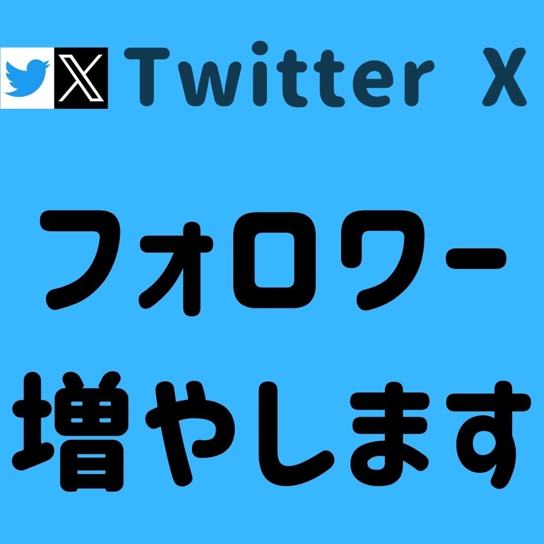 Twitter X フォロワー3000人増やします ＋3000人～増加可能 それ以上はOPで対応可能です！