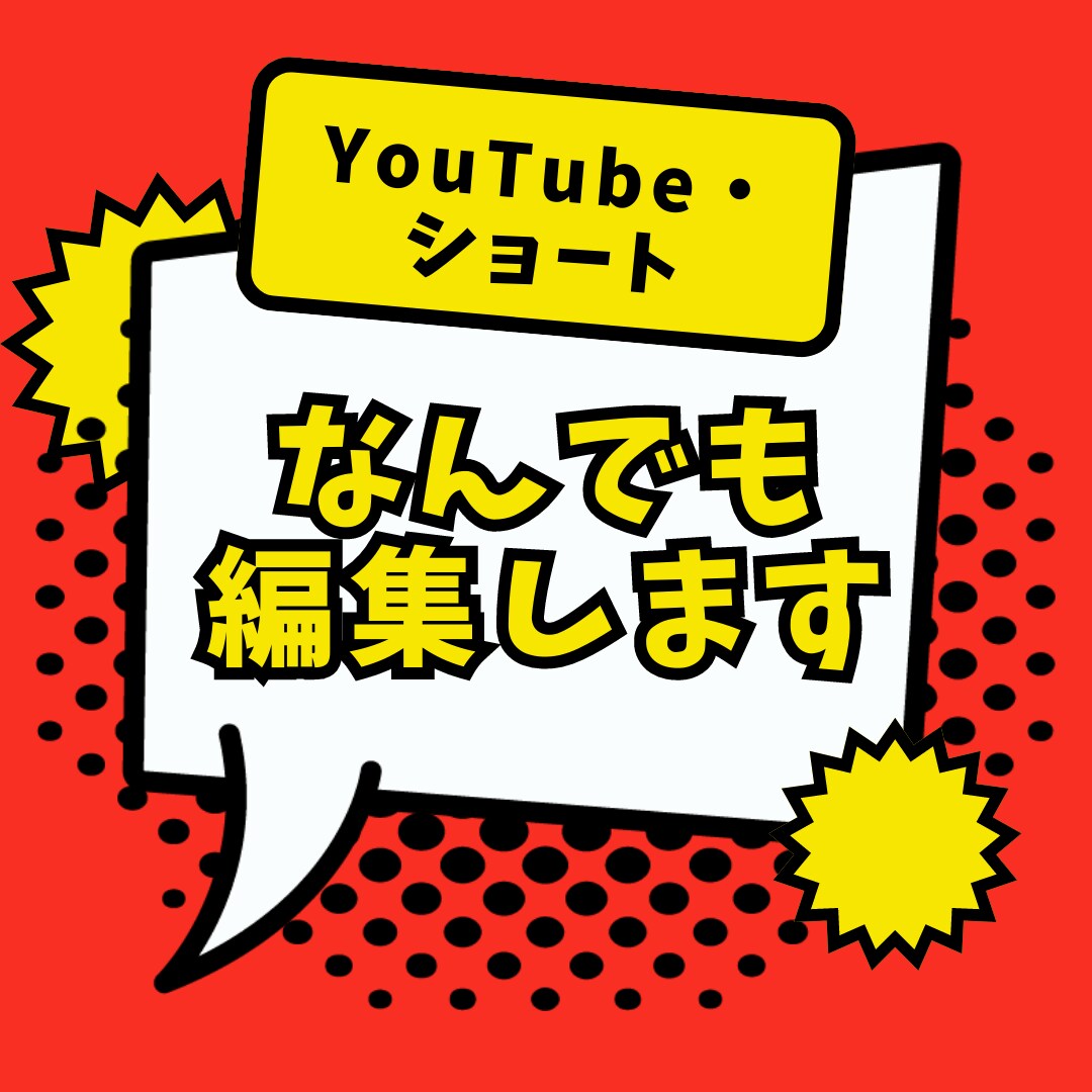 YouTube・ショート動画などなんでも編集します 長尺動画も対応できます！ご相談ください イメージ1