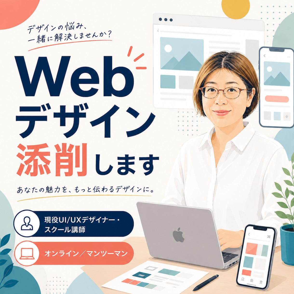 Webデザイン講師がWebデザインを添削します 就職・実務で不安な駆け出しデザイナーを30分で後押し イメージ1