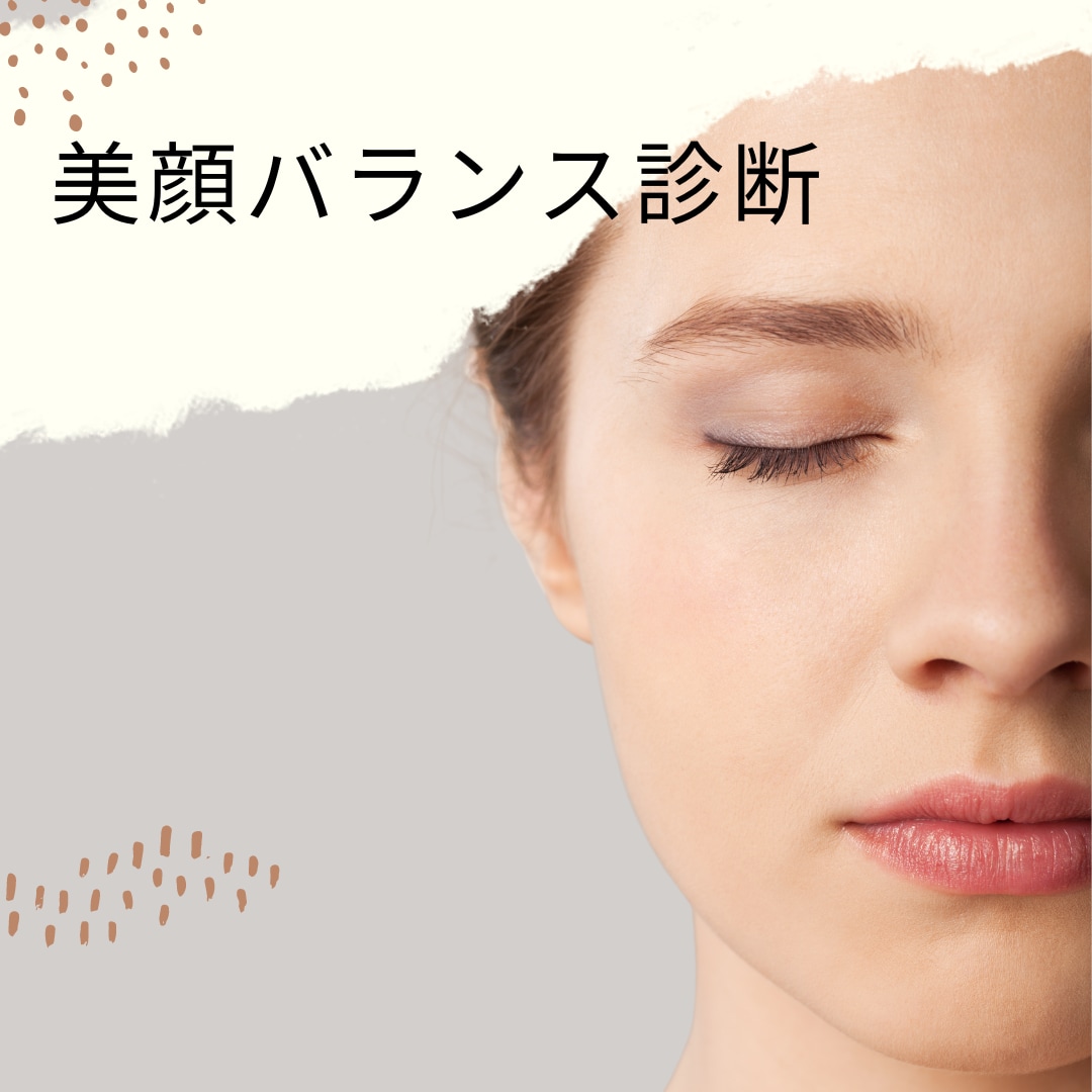 美顔バランス診断します 似合うメイク・魅力を引出すメイクが分からず悩んでいませんか イメージ1