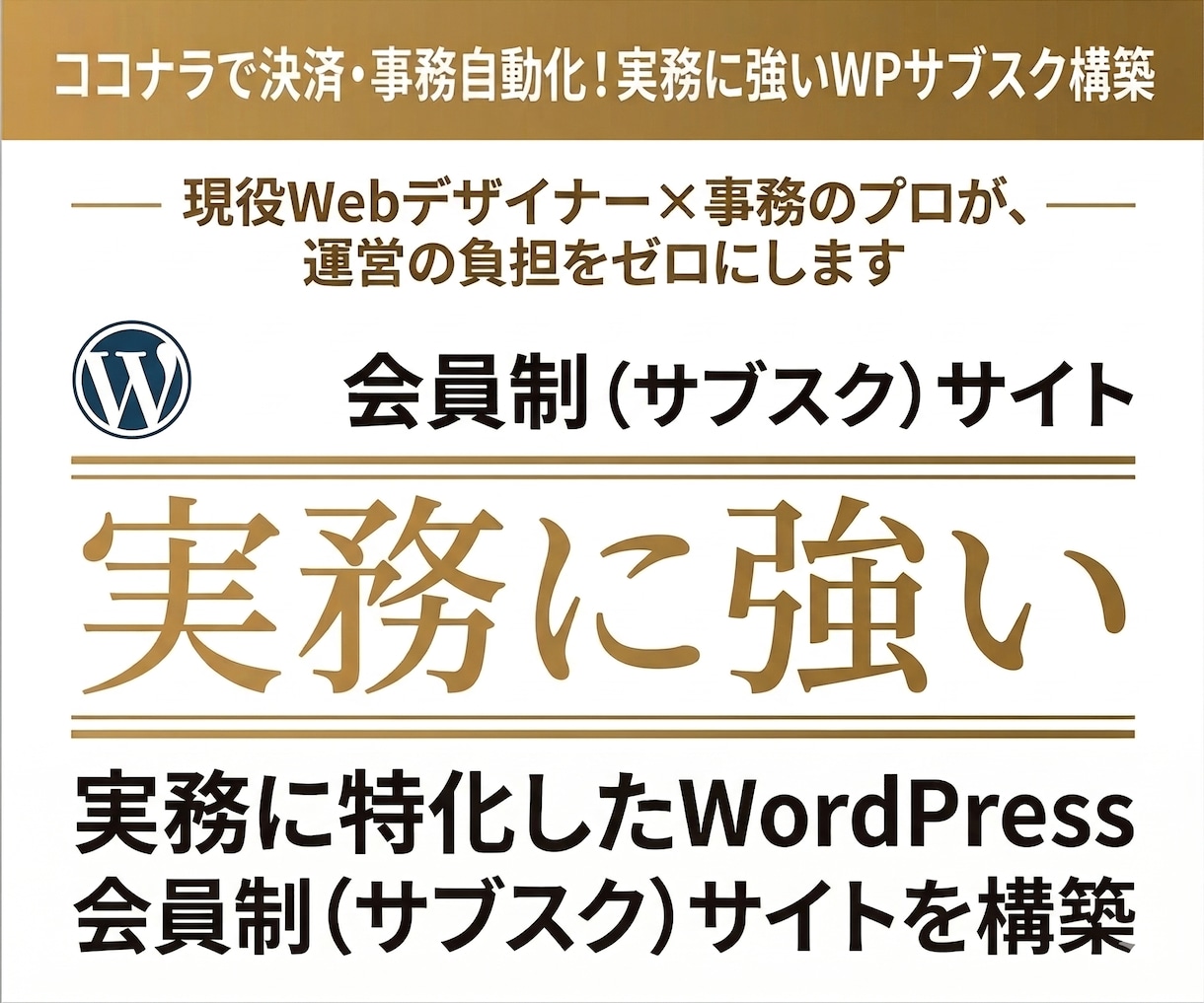 決済・事務自動化！実務に強いWPサブスク構築します 現役Webデザイナー×事務のプロが、運営の負担をゼロにします イメージ1
