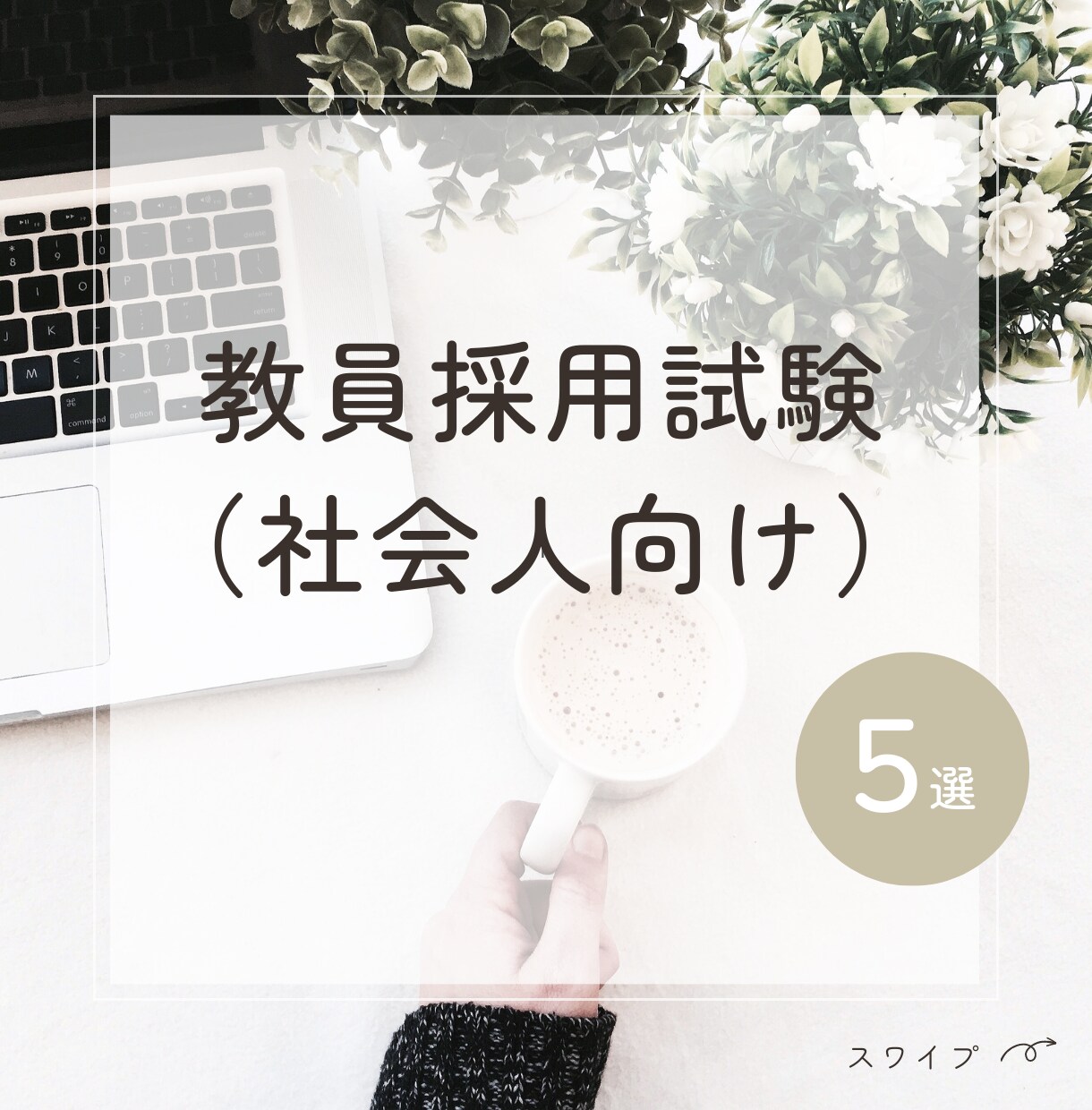 教員採用試験_面接対策をします 面接の答え方にコツがある！言いたいことをまとめよう！ イメージ1