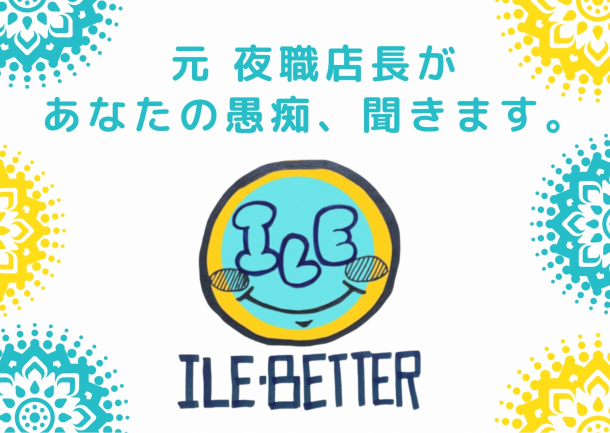 元夜職店長が、あなたの愚痴聞きます 悩みほどではないけど話したい、愚痴りたいって方へ！ イメージ1