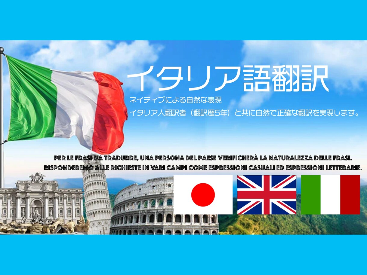 イタリア語をプロ翻訳家と共に翻訳します イタリア語を自然な表現で翻訳します イメージ1