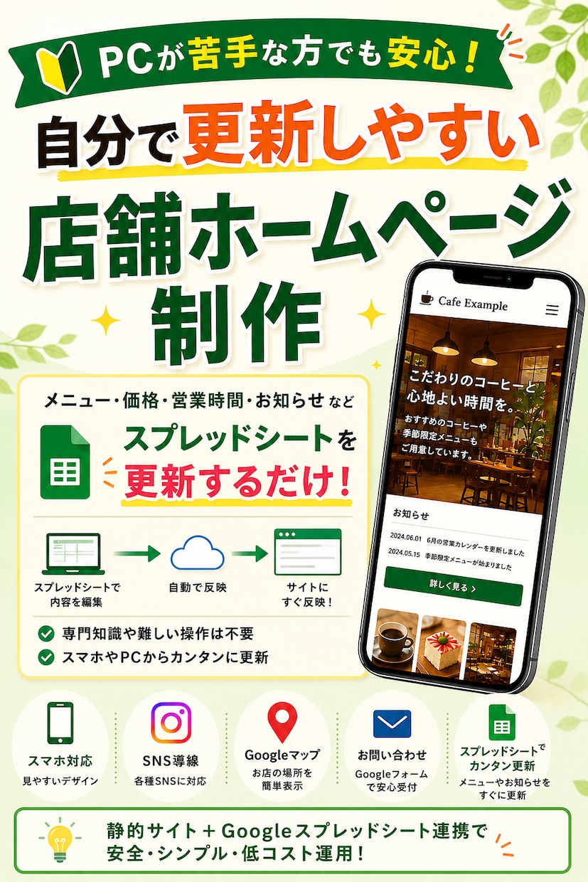店舗向けホームページを制作しますます スマホ対応・簡単更新の1ページ店舗サイト イメージ1
