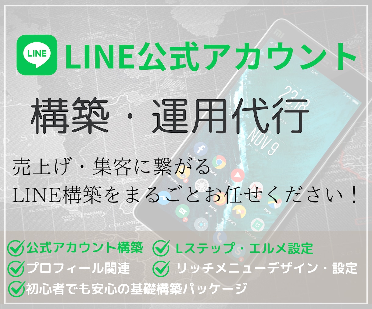 ニーズに沿ったLINE公式アカウントを構築します LINE公式アカウントをまるごとお任せください！ イメージ1