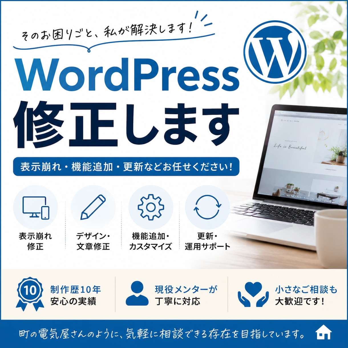 WordPressのお困りごと・修正対応します 「歴10年の制作者が表示崩れ・機能追加・更新など解決します」 イメージ1