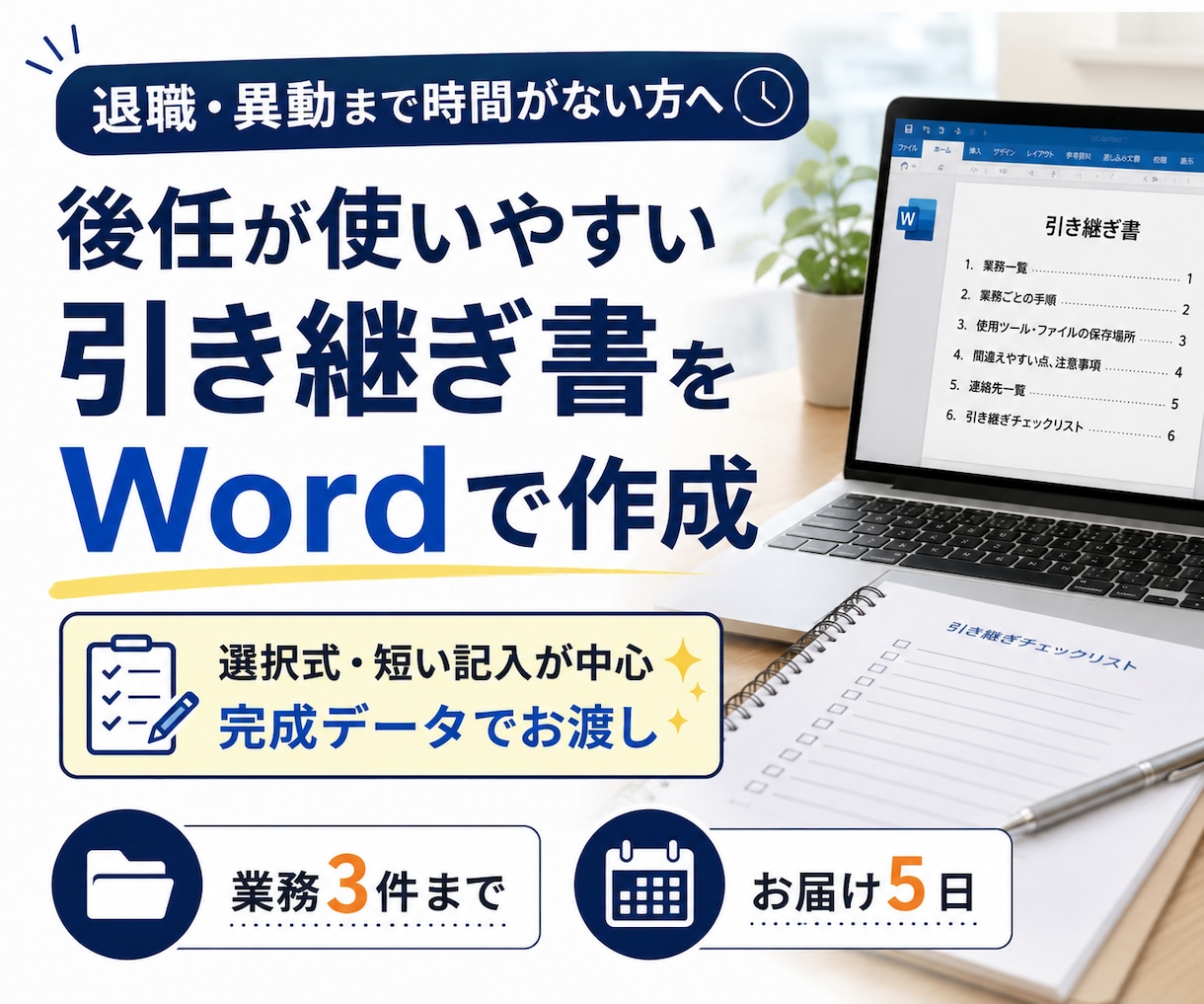 後任が使いやすい引き継ぎ書をWordで作成します 退職・異動まで時間がない方へ｜完成データをお渡しします イメージ1