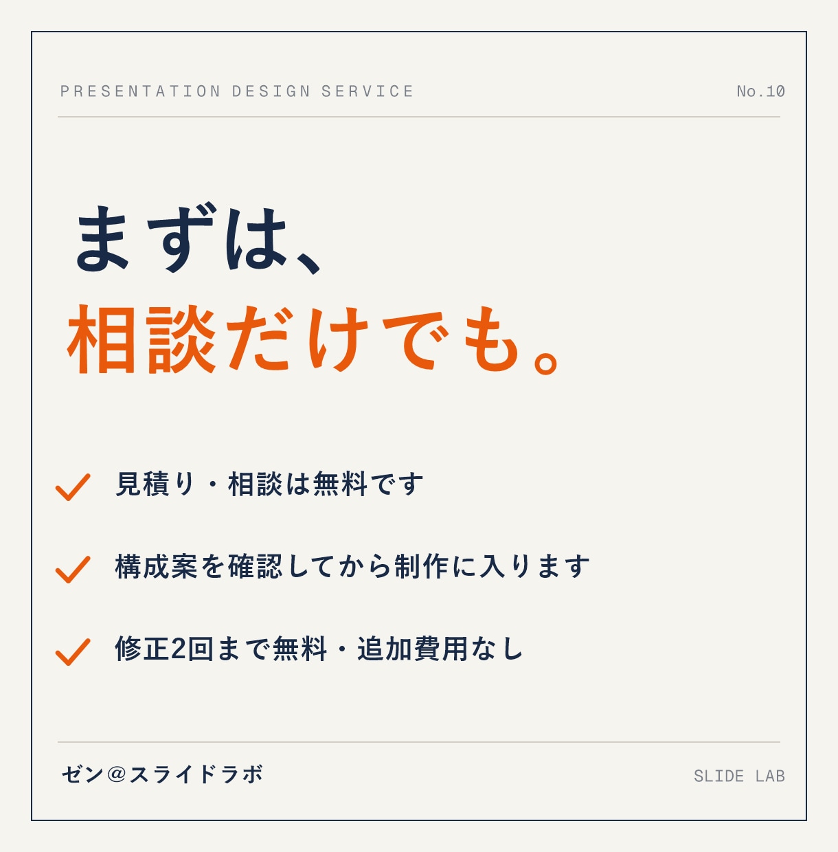 伝わるプレゼン資料、丸ごと作成します 構成から任せてOK。成果につながる資料を短納期で イメージ10