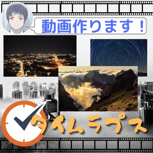楽ちん、丸投げ！タイムラプス動画作ります 多種多様な画像ファイルに対応！HD・4Kタイムラプス！ イメージ1
