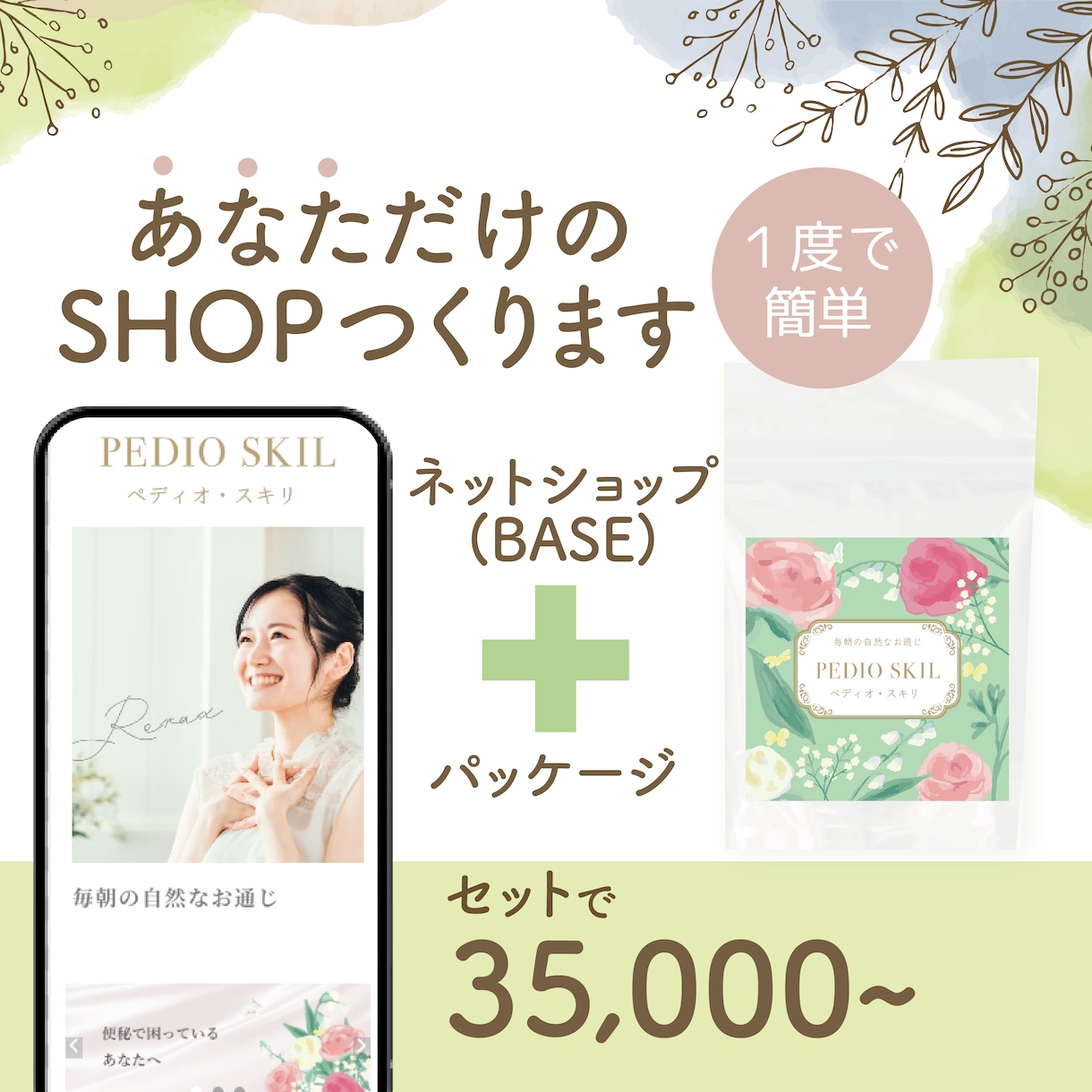BASEでショップとパッケージつくります ナチュラルテイストのあなただけのshopとパッケージのセット イメージ1