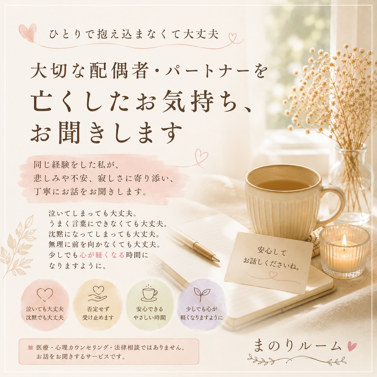配偶者との死別のお話、お聞きします 同じ経験をした私が、あなたのお話をお聞きします。 イメージ1