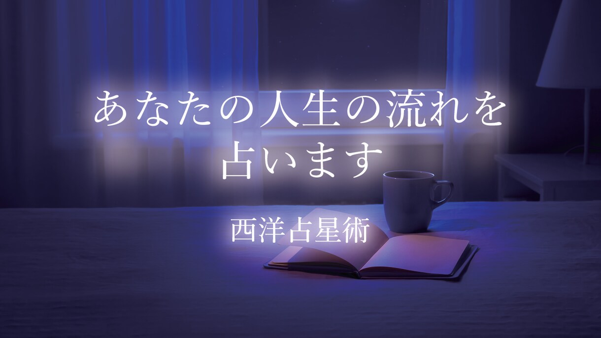 あなたの人生の流れを星から読み解きますます 西洋占星術で人生のタイミングを鑑定 イメージ1