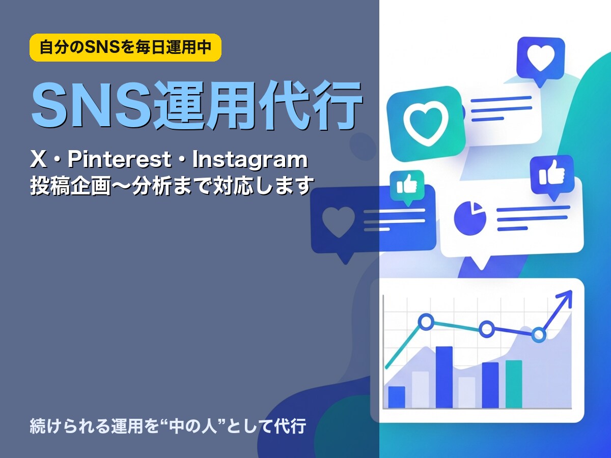SNS投稿の作成・運用を代行します 自分のSNSを毎日運用／投稿企画から分析まで対応 イメージ1