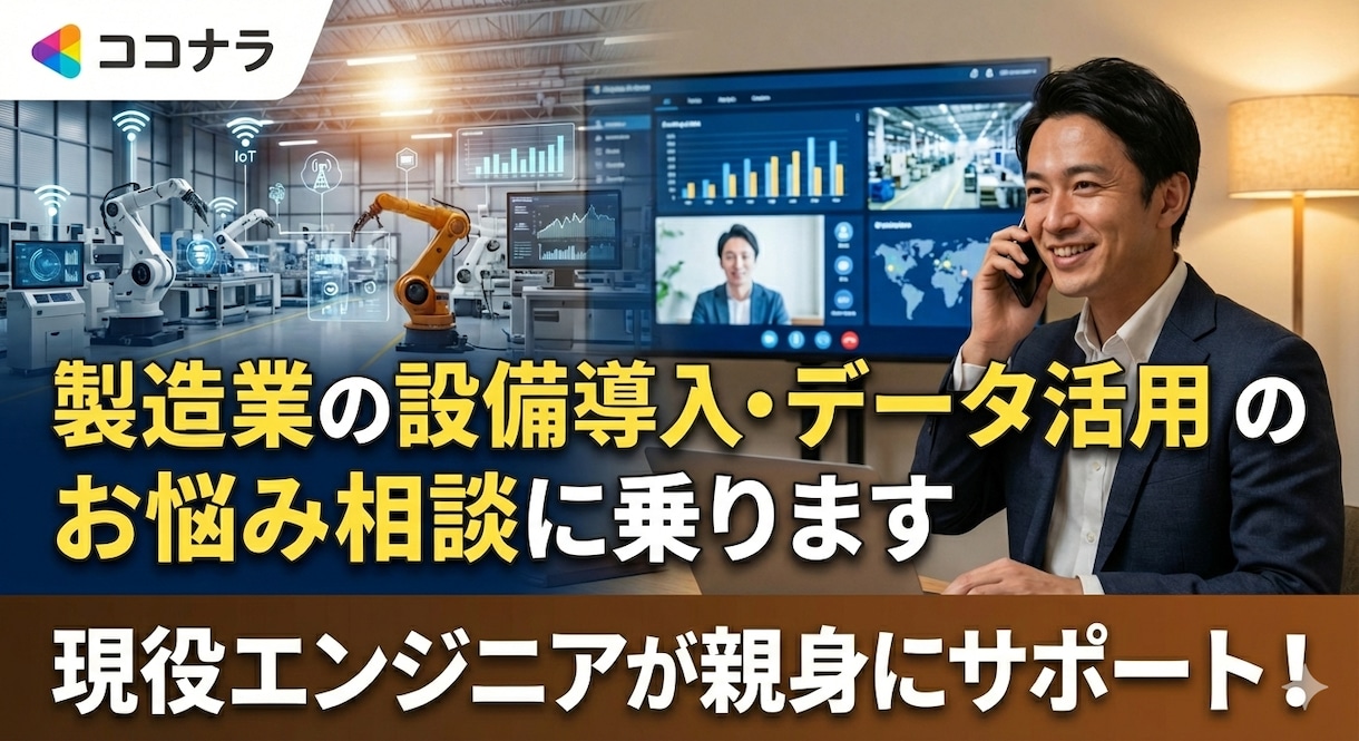 製造業の設備導入・データ活用のお悩み相談に乗ります 現場経験5年のエンジニアが実務目線でサポート イメージ1