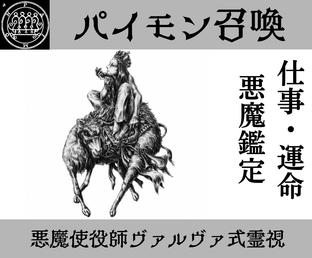 パイモンを召喚しあなたの仕事、運命を書き換えます 使役している悪魔パイモンが仕事に関する悩みを幸運へ導く イメージ1