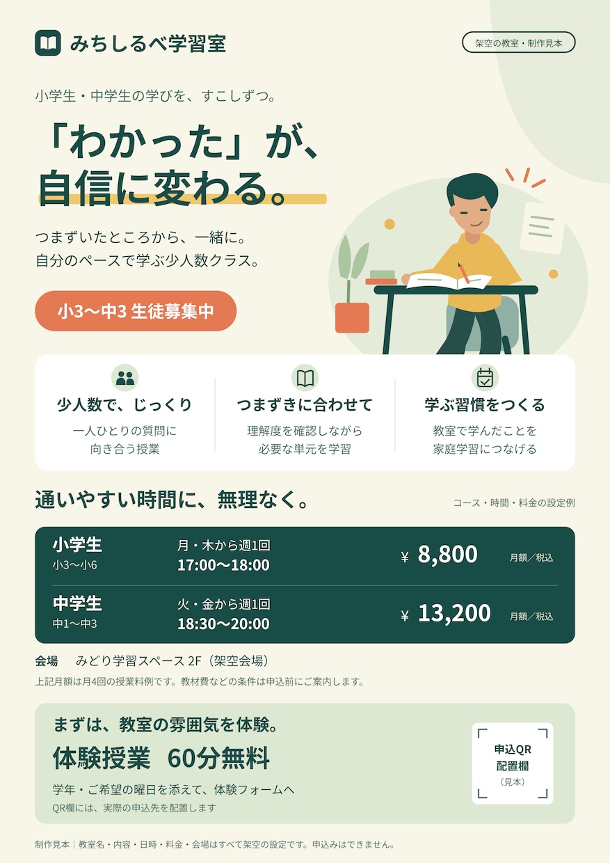 塾やクラブのメンバー募集チラシを作ります A4片面とSNS用画像｜体験申込まで整理 イメージ1