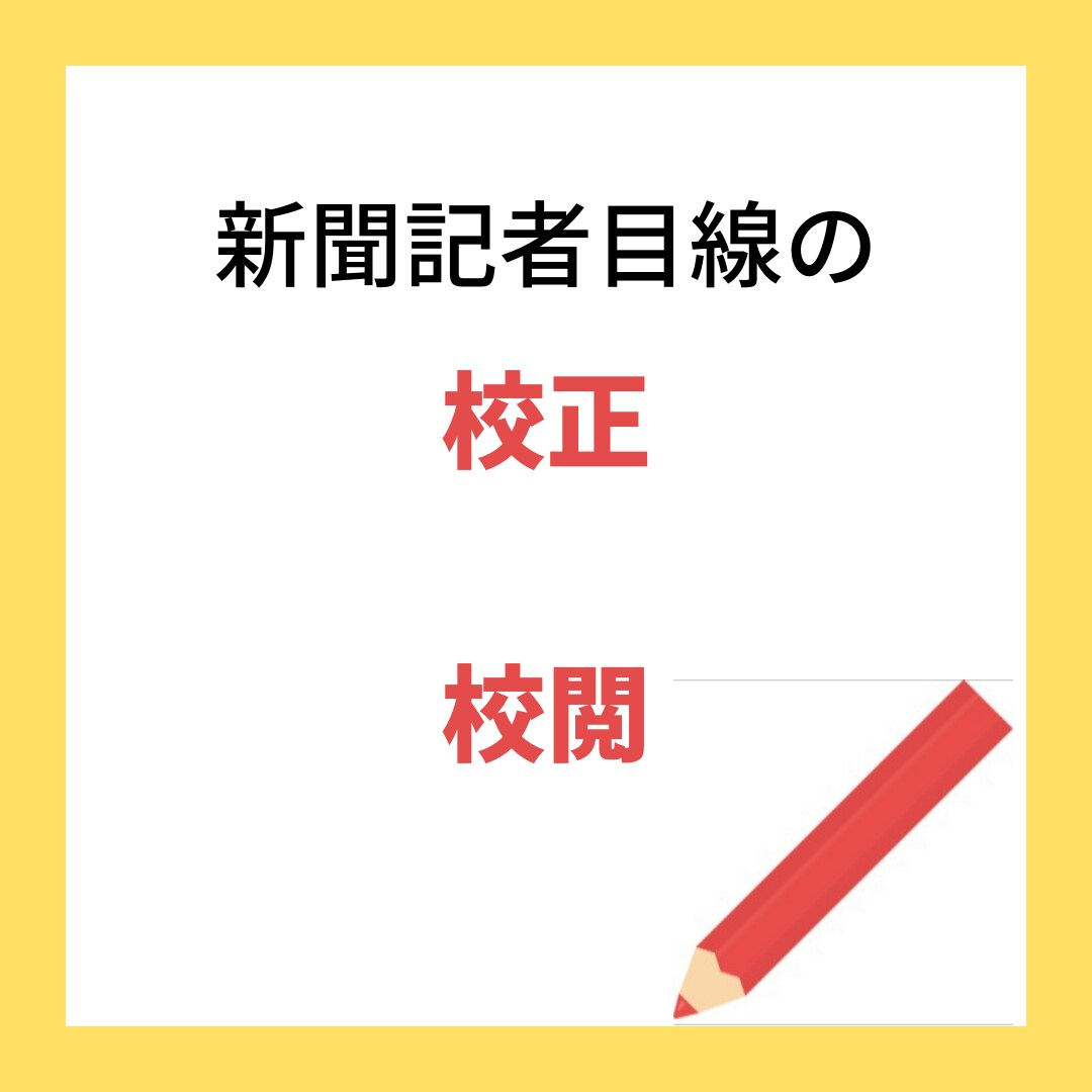 元全国紙校閲記者が1文字2円から校閲します 新聞記者目線で文章表現はもちろん、事実関係もチェックします イメージ1