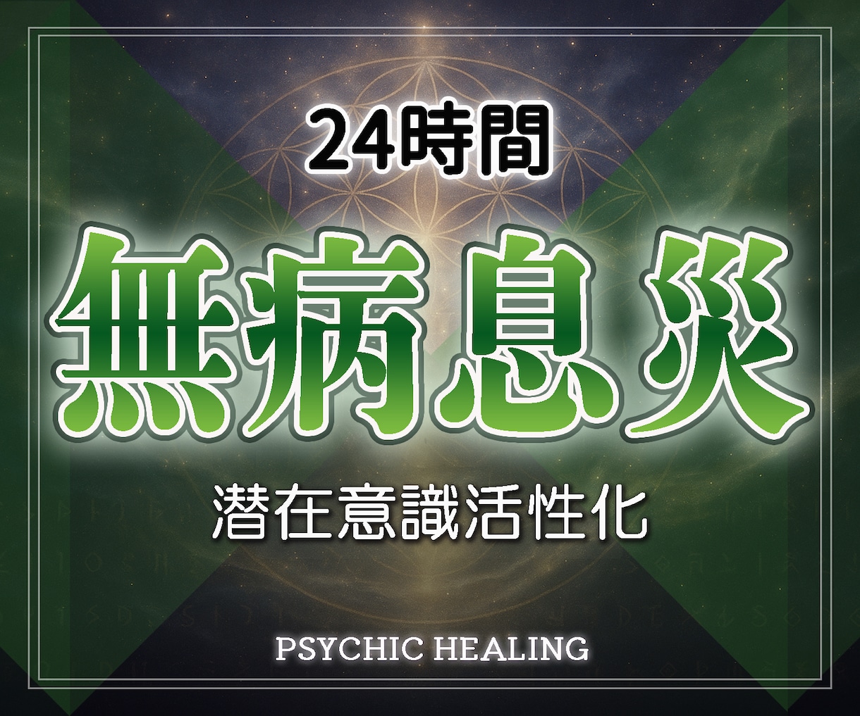 無病息災を24時間祈願ヒーリングし続けます 実績8千件以上の超能力者が健康運アップ無病息災祈願ヒーリング イメージ1