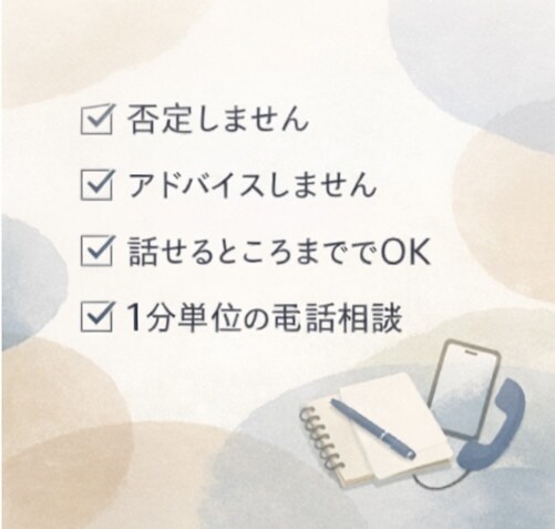 ずっと我慢してきた人のための心の整理をします 生きづらいあなたへ、そのままの気持ちで話して大丈夫 イメージ2