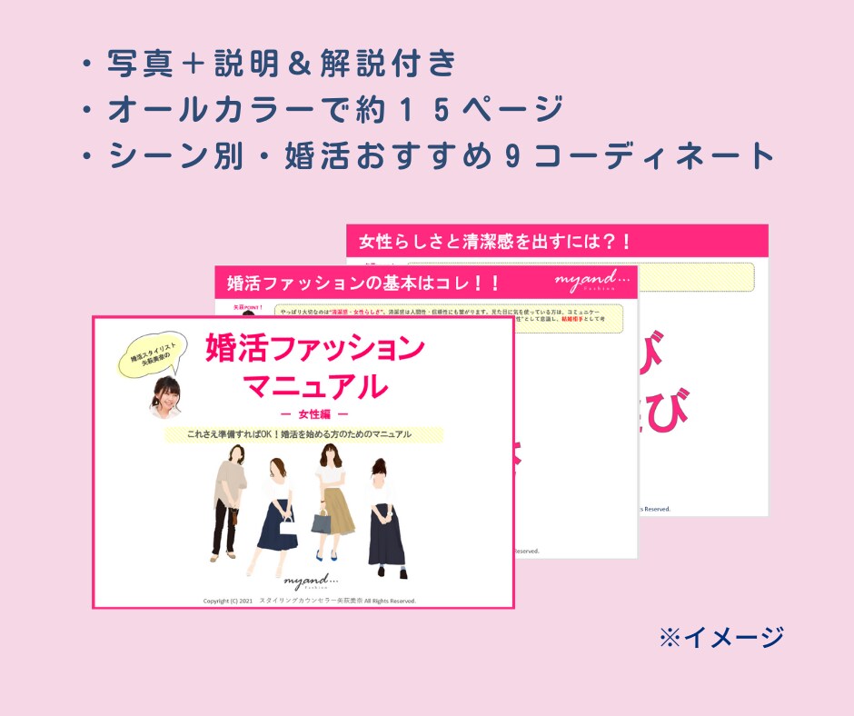 女性・婚活ファッションマニュアルを販売します 婚活・恋活ファッションにお悩みの方！これさえあればもう安心♡ イメージ3