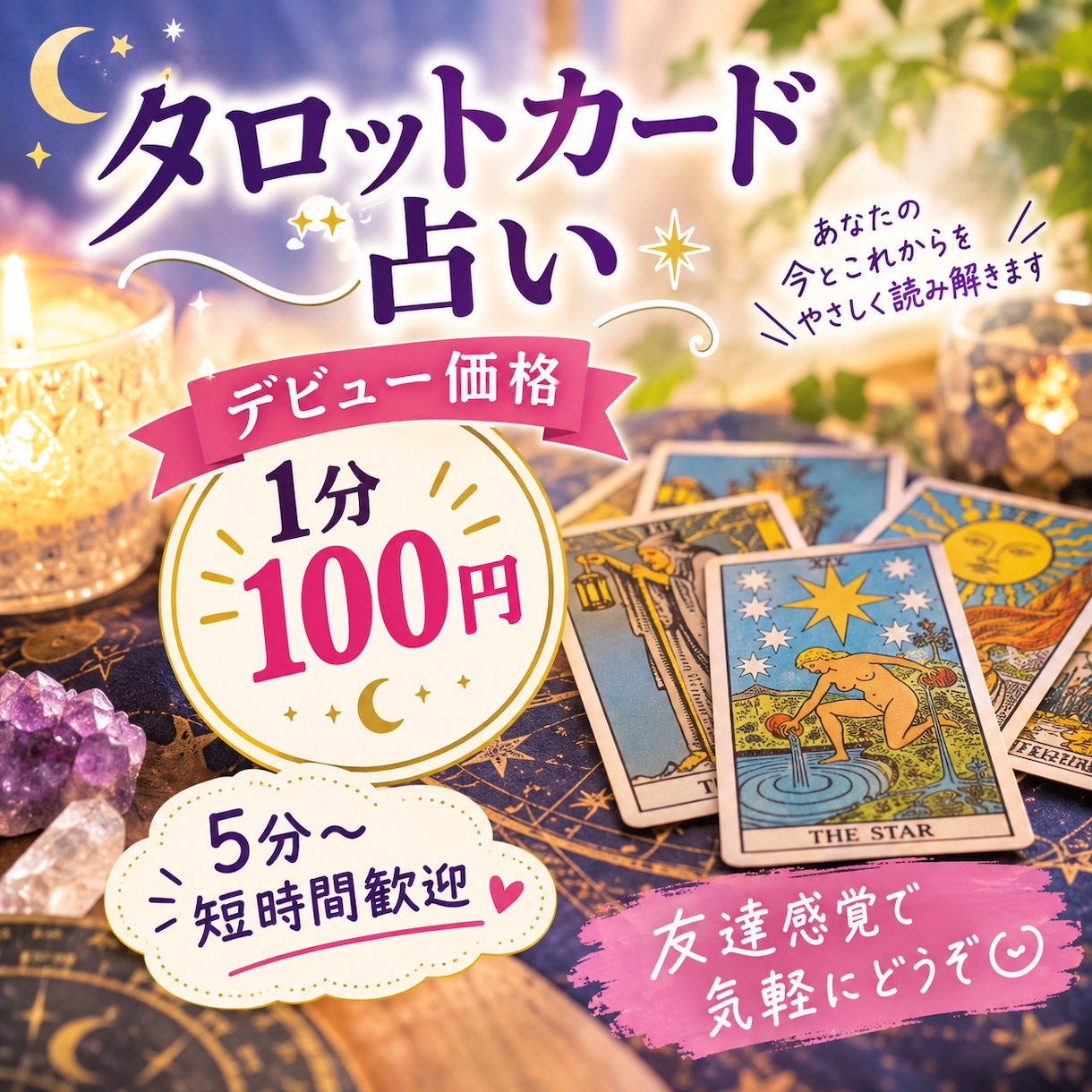 デビュー記念100円★１分〜優しく占います 短時間大歓迎★タロットで心をふっと軽くします♩ イメージ1