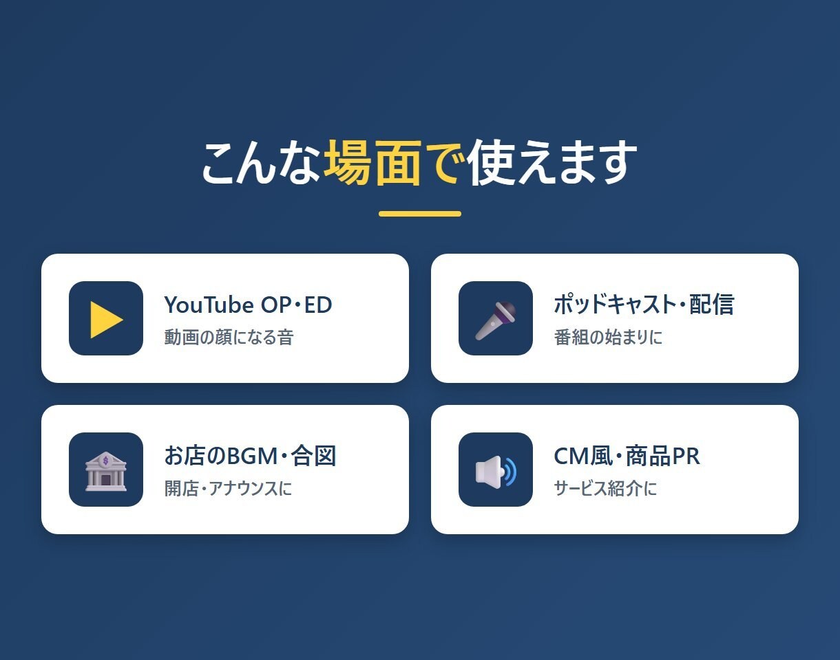 AIで10秒ジングルを2日で作ります AI音楽だから、安い・早い・複数案から選べる イメージ3