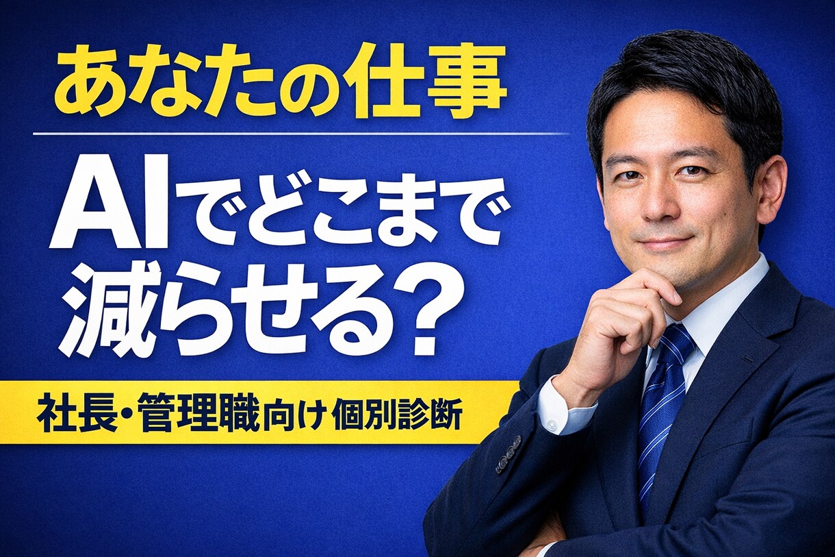 社長管理職向け｜AIで業務を削減できるか診断します AIを何に使えば良いか分からない方へ｜最適な活用方法を提案 イメージ1