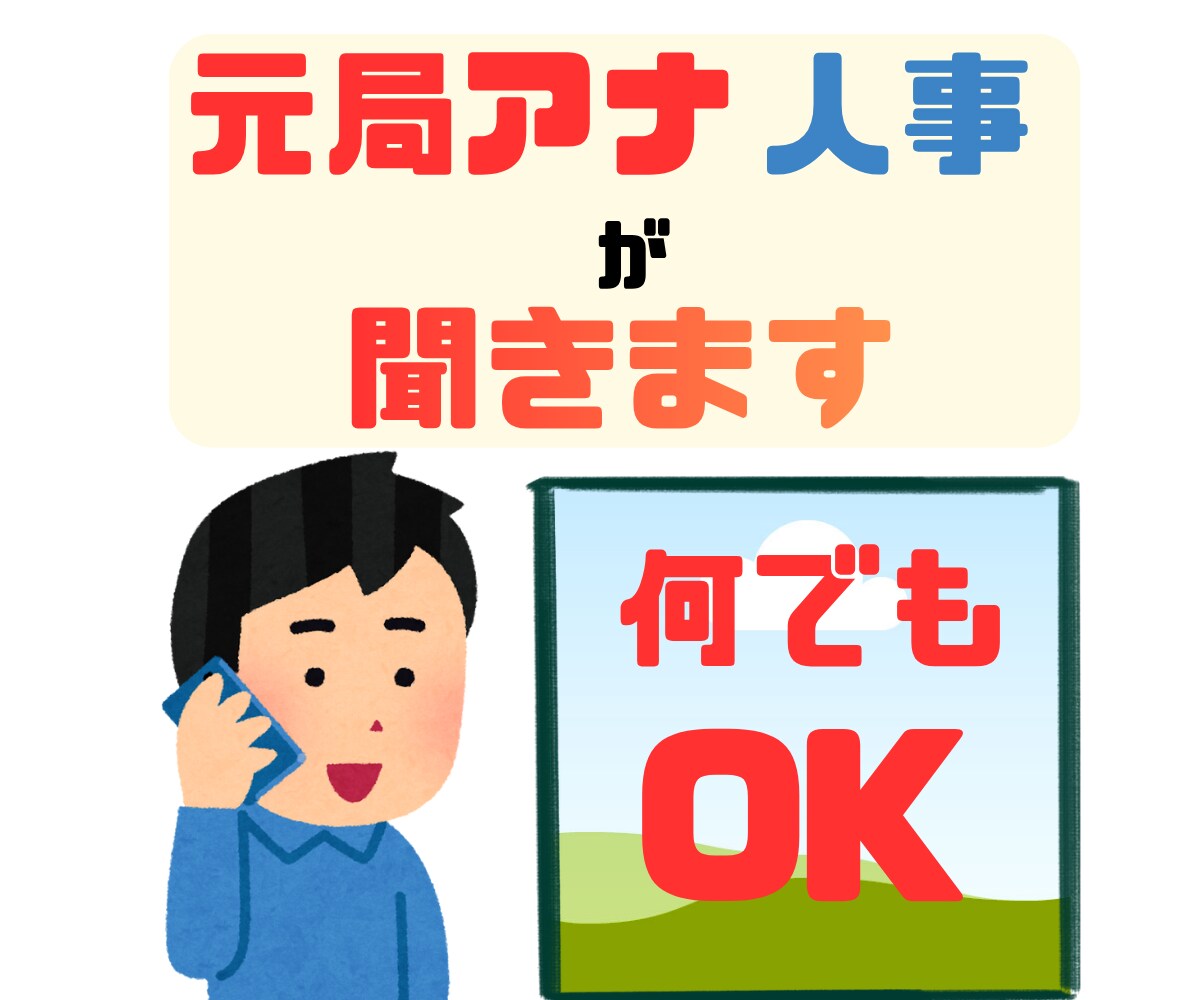 元テレビ局アナウンサーがあなたの話を聞きます 転職・仕事・人間関係｜元アナ＆人事経験者が話を聞きます イメージ1