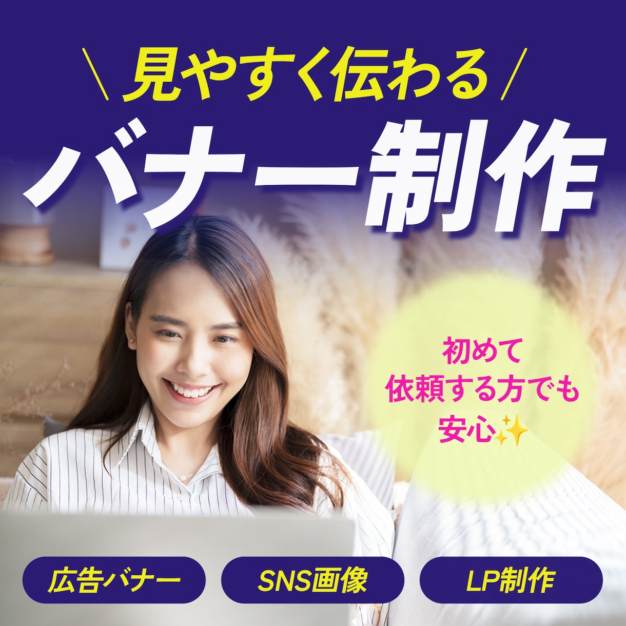 見やすく伝わる広告バナー・SNS画像制作します パッと見て伝わるデザイン。 見やすさ重視で制作します イメージ1