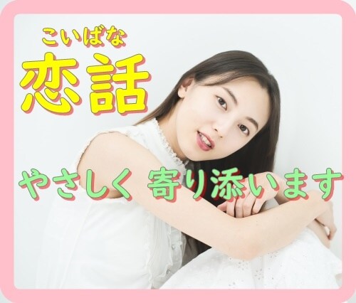 恋愛のお悩み、失恋の悲しみなど　お聴きします あなたの恋愛や失恋、まわりには言えないお悩み受け止めます イメージ5